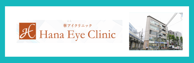 華アイクリニック