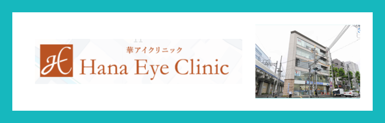 華アイクリニック