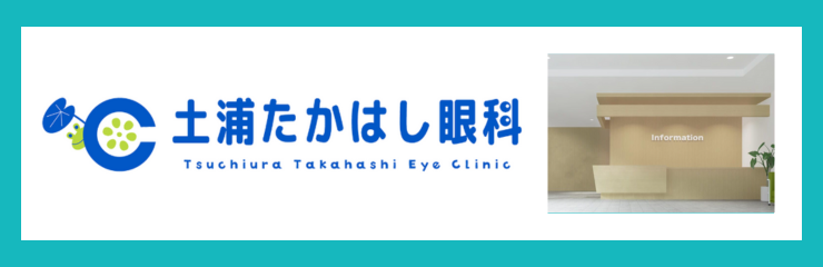 土浦たかはし眼科