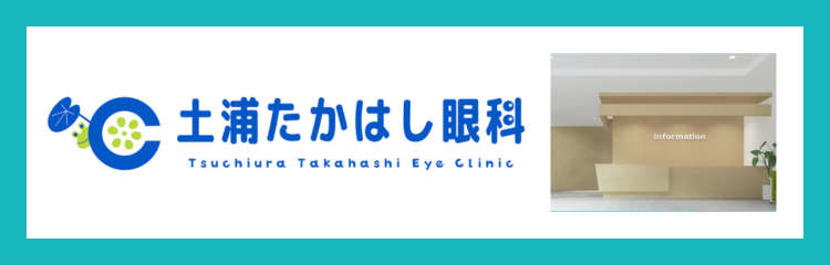 土浦たかはし眼科