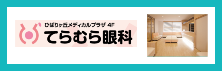 医療法人社団希照会 てらむら眼科
