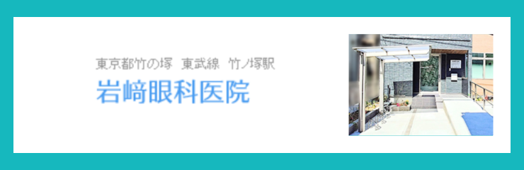 岩﨑眼科医院