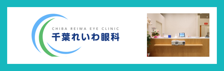 千葉れいわ眼科
