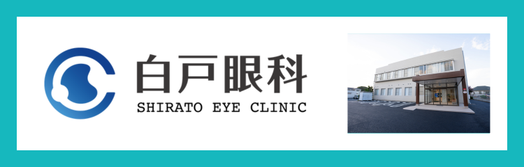 白戸眼科