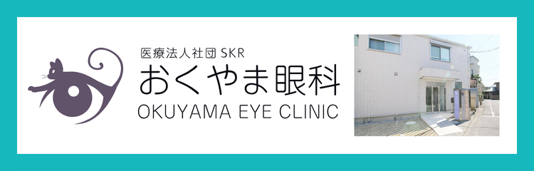 おくやま眼科